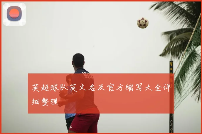 英超球队英文名及官方缩写大全详细整理