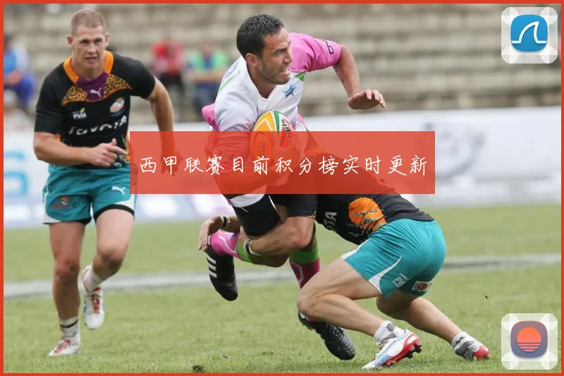 西甲联赛目前积分榜实时更新