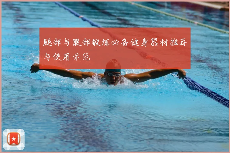 腿部与腹部锻炼必备健身器材推荐与使用示范