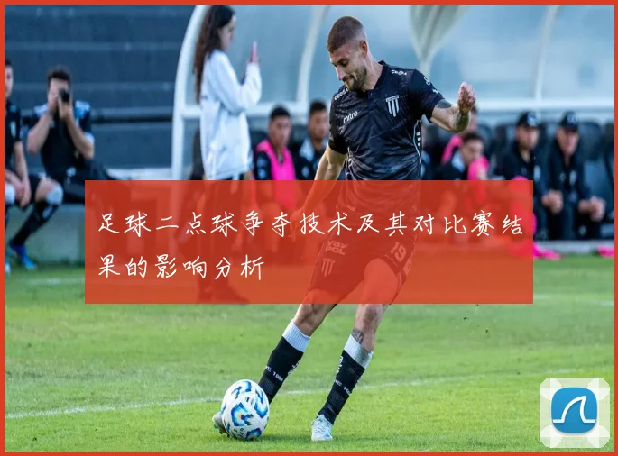 足球二点球争夺技术及其对比赛结果的影响分析