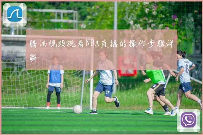 腾讯视频观看NBA直播的操作步骤详解
