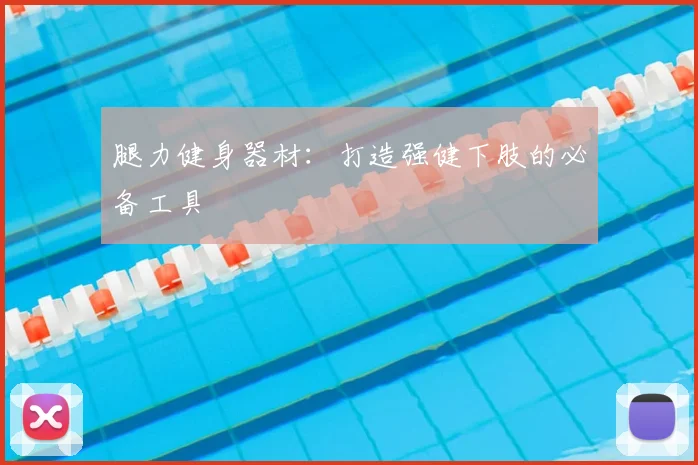 腿力健身器材：打造强健下肢的必备工具