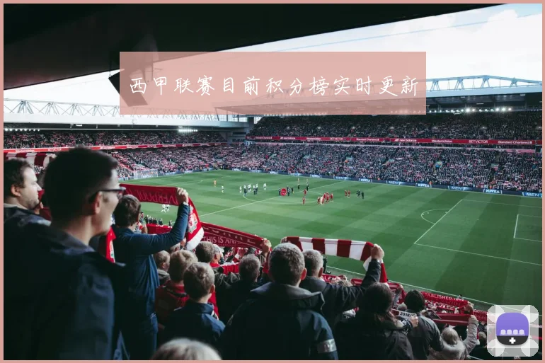 西甲联赛目前积分榜实时更新