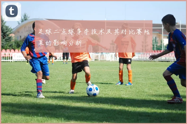 足球二点球争夺技术及其对比赛结果的影响分析