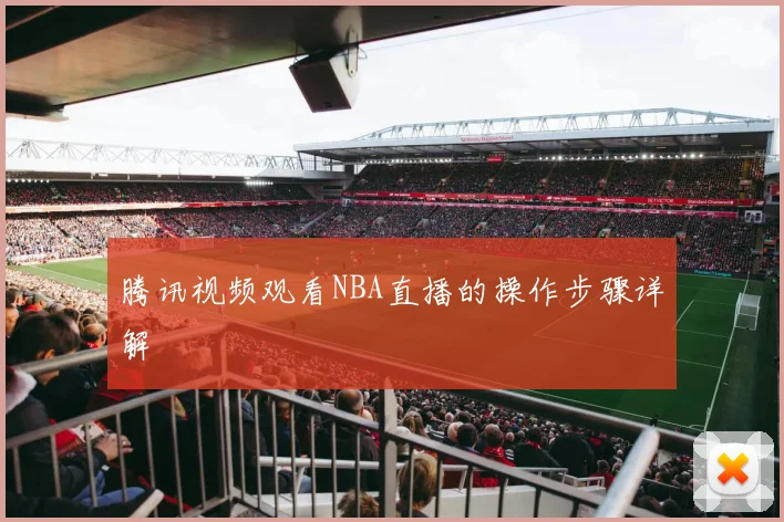 腾讯视频观看NBA直播的操作步骤详解