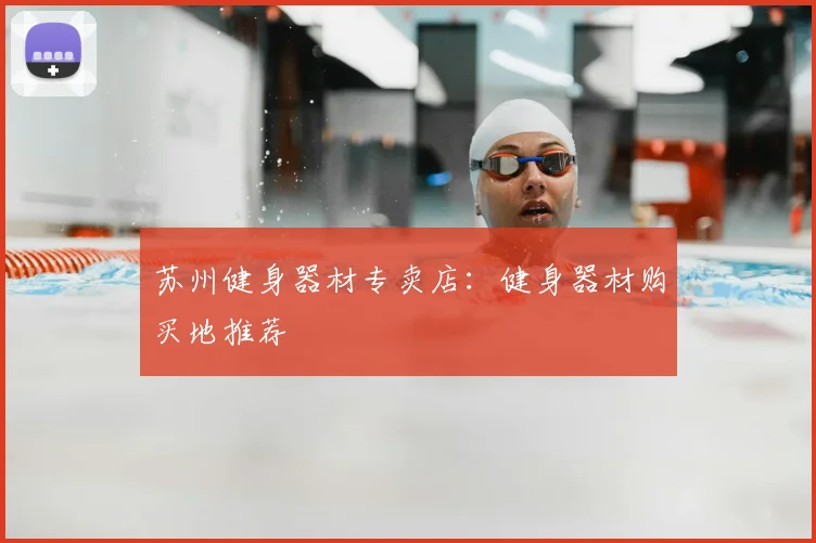 苏州健身器材专卖店：健身器材购买地推荐