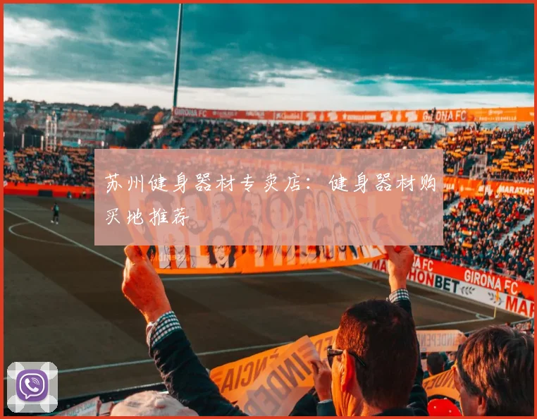 苏州健身器材专卖店：健身器材购买地推荐